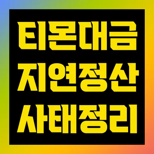 티몬대금 지연정산 사태 정리