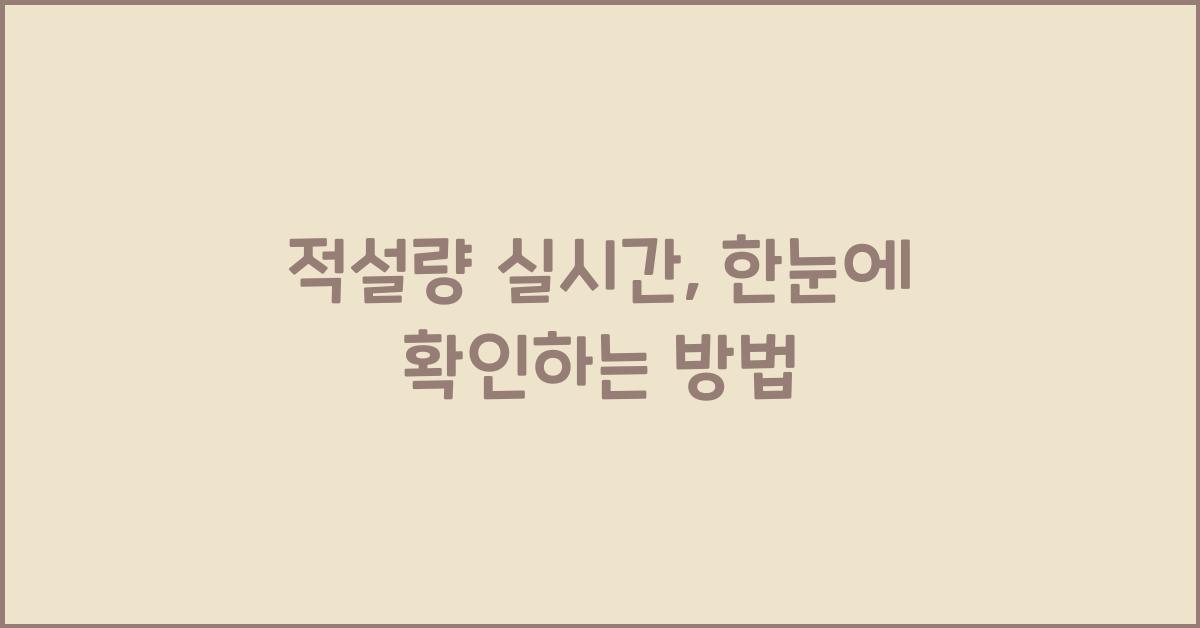 적설량 실시간