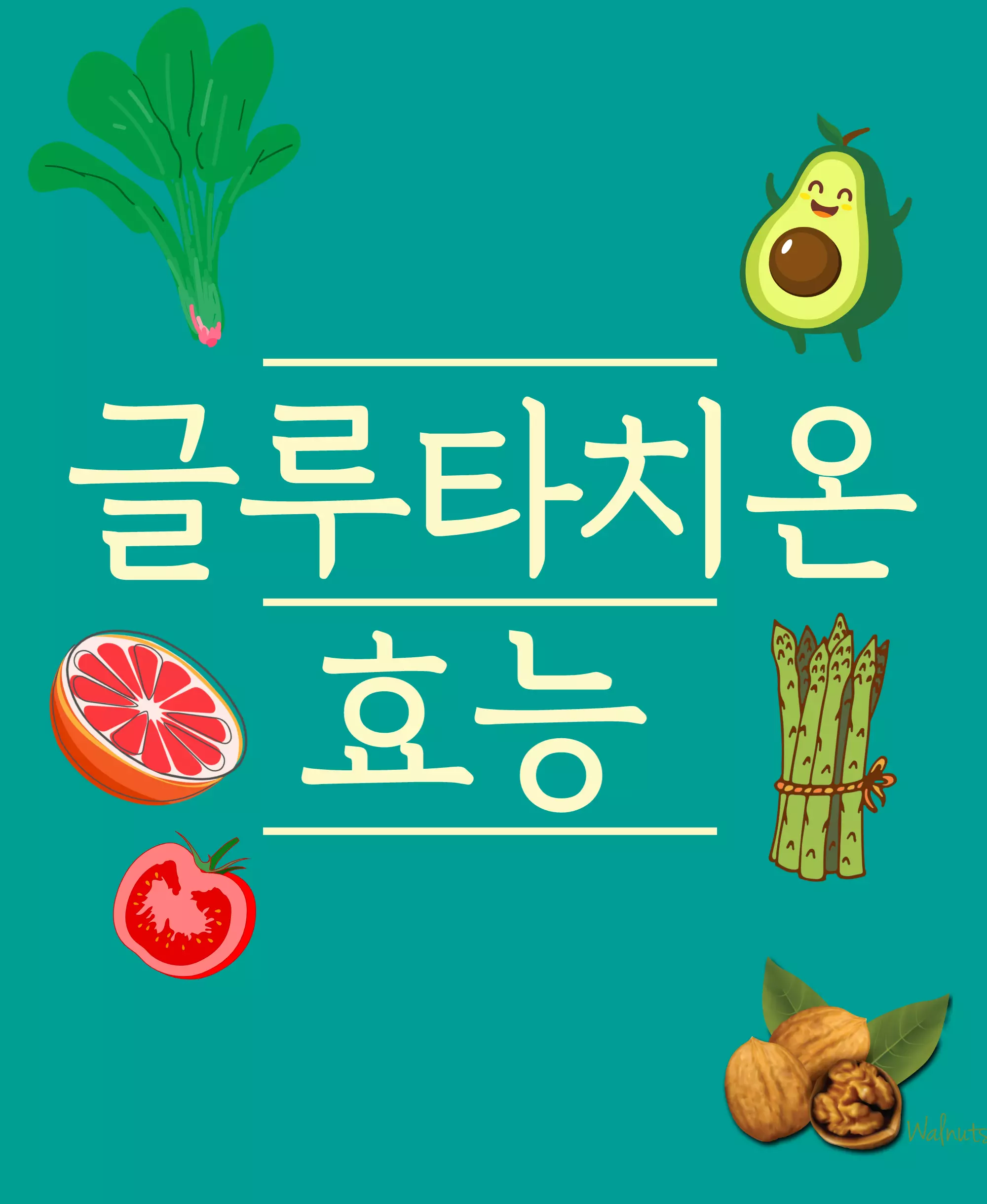 글루타치온효능