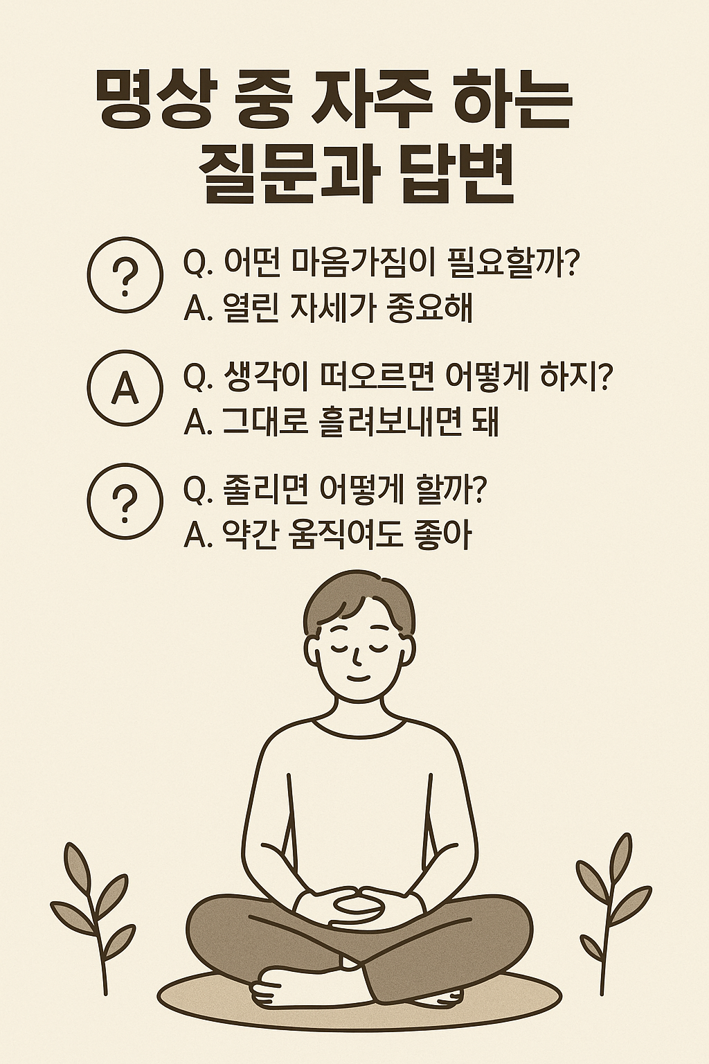 명상 중 자주하는 질문과 답변