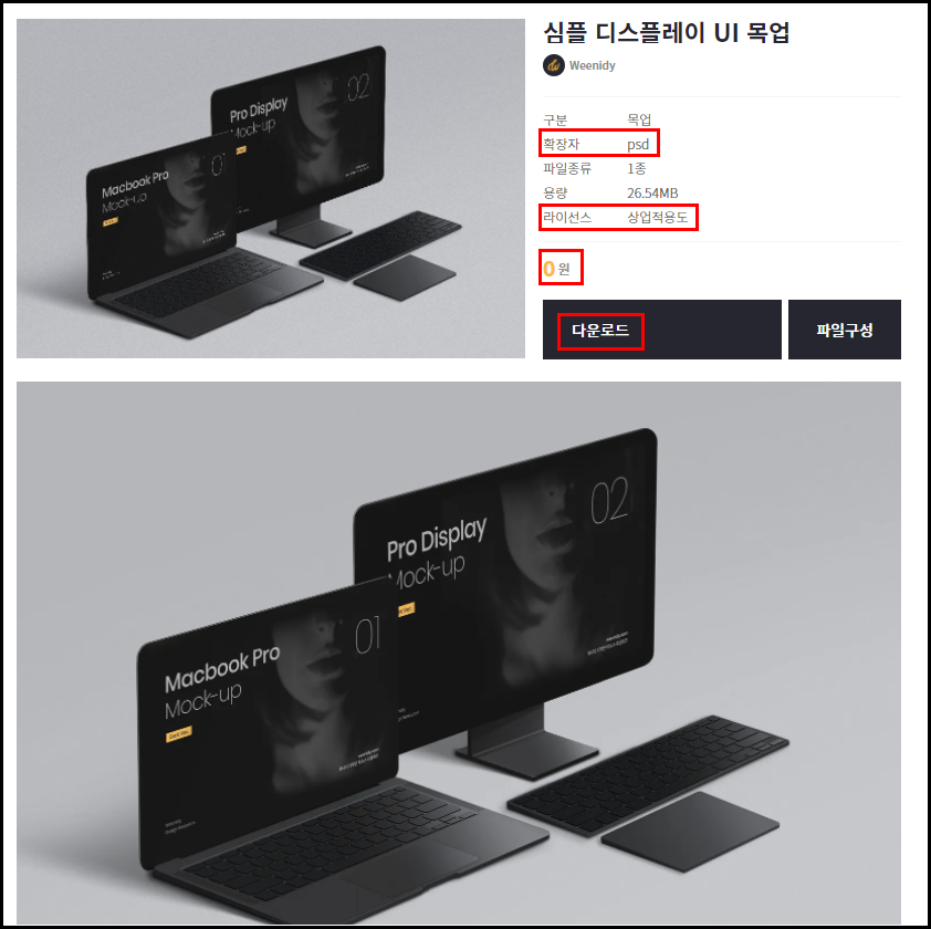 위니디 무료 목업 상세페이지