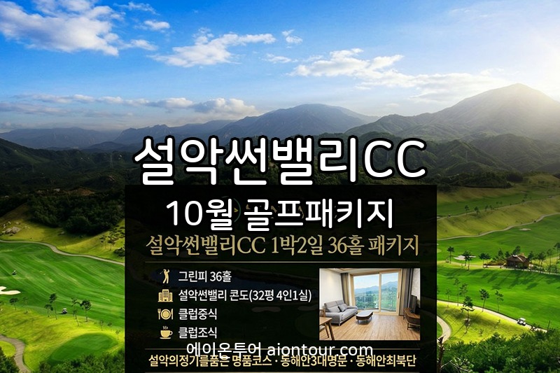 설악썬밸리CC 골프장