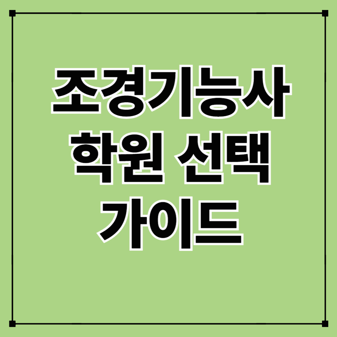 조경기능사학원 선택 가이드｜합격을 앞당기는 실전 중심 커리큘럼