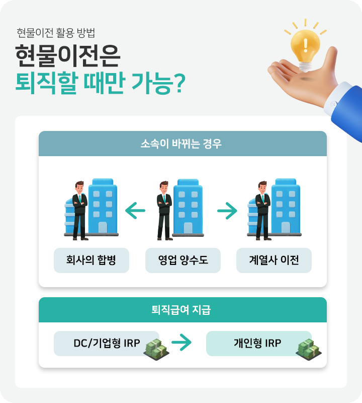 현물이전은 퇴직할 때만 가능?