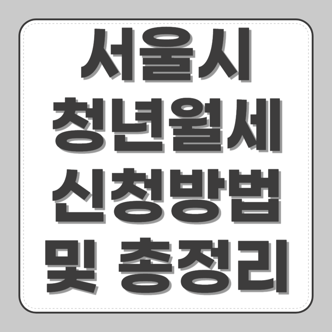 서울시청년월세 신청방법 및 총정리