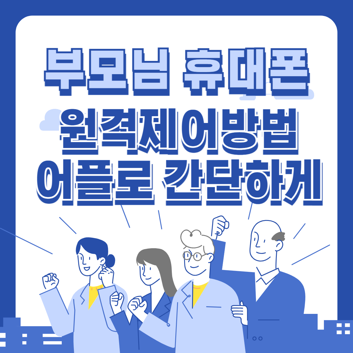 부모님-휴대폰-원격제어방법-어플-썸네일
