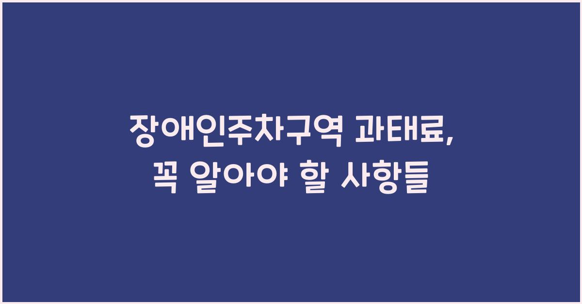 장애인주차구역 과태료