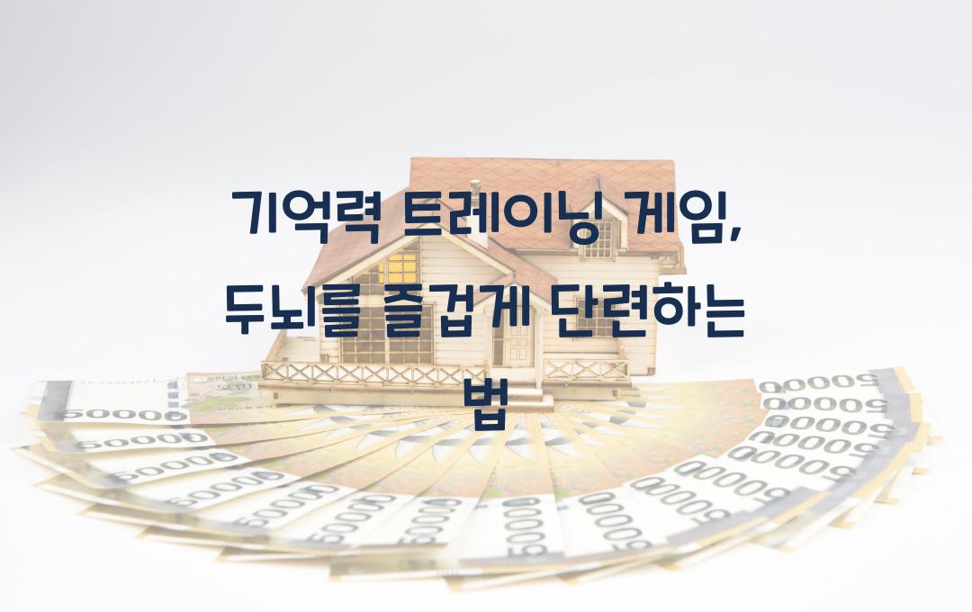 기억력 트레이닝 게임: 재밌게 두뇌를 단련하는 방법