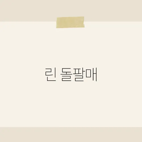 린 돌팔매, 20년 명곡 재소환?