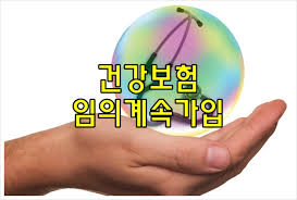 건강보험 임의계속 가입제도