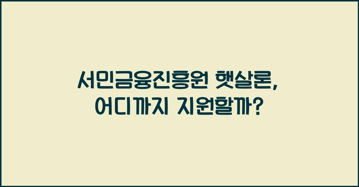 서민금융진흥원 햇살론