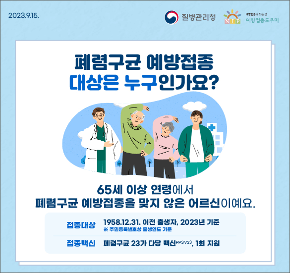 폐렴구균 예방접종 비용 횟수 및 무료대상