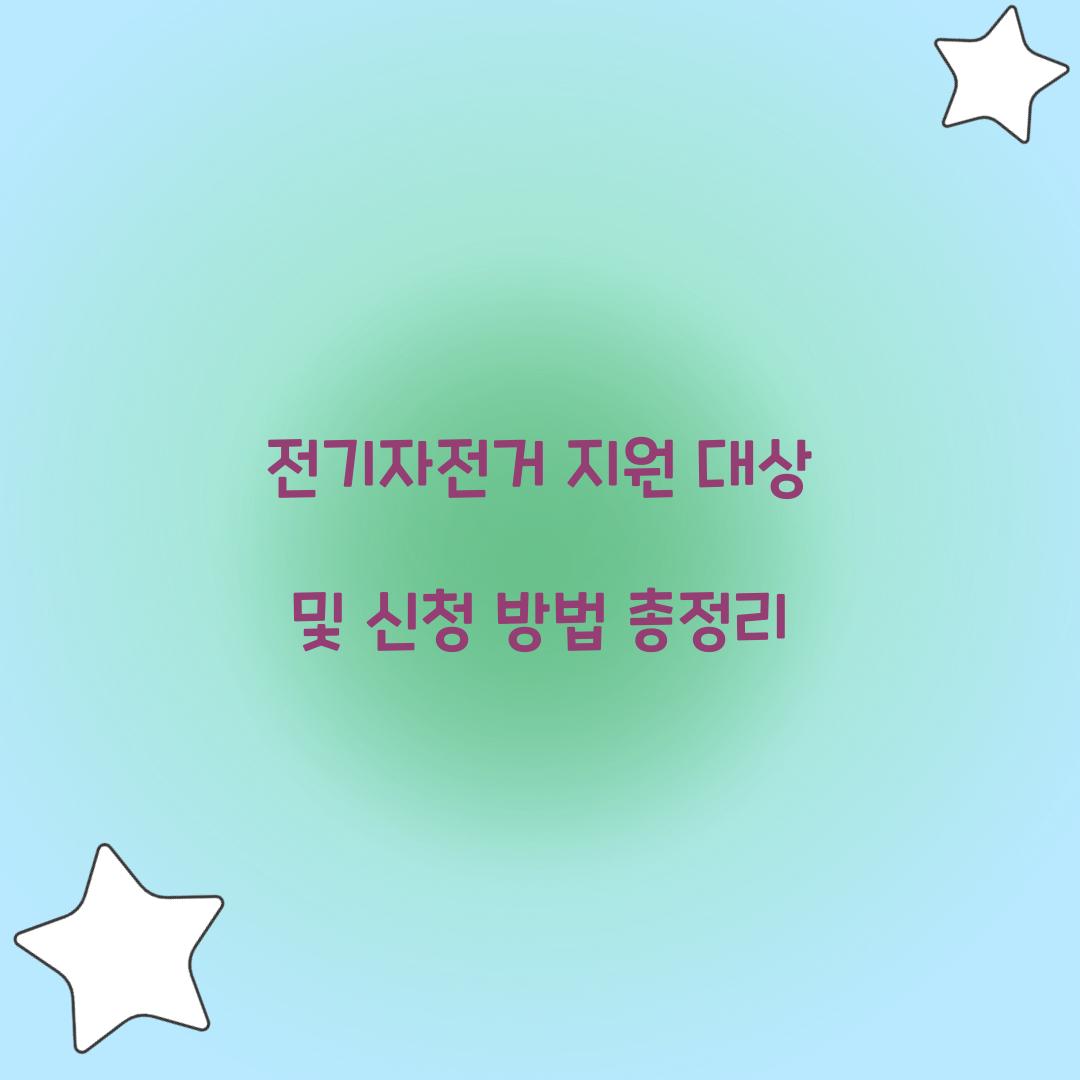 전기자전거 지원 대상