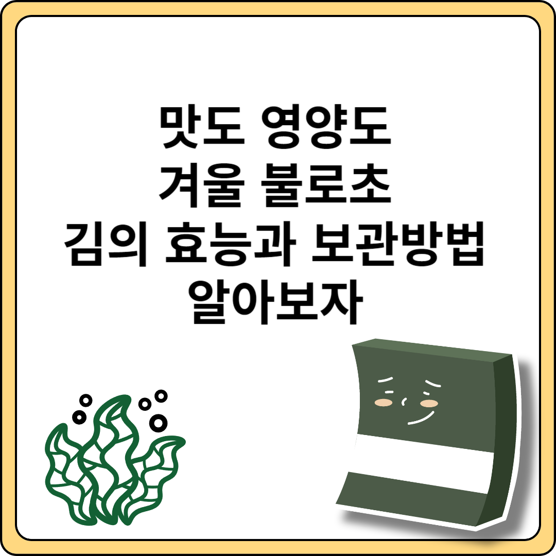 겨울제철 김 효능 보관방법