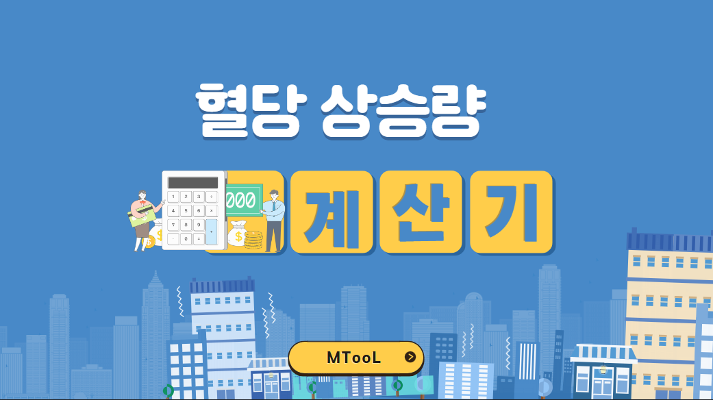 혈당상승량계산기