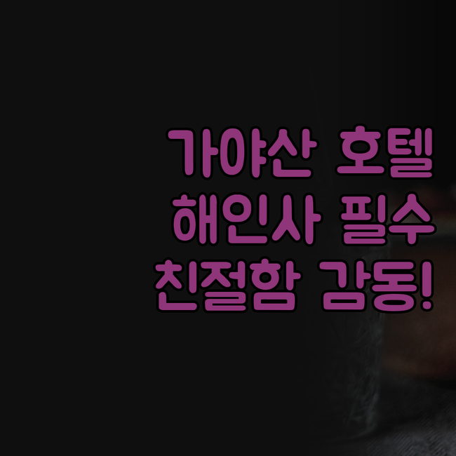 가야산 호텔, 해인사 방문객 필수 숙