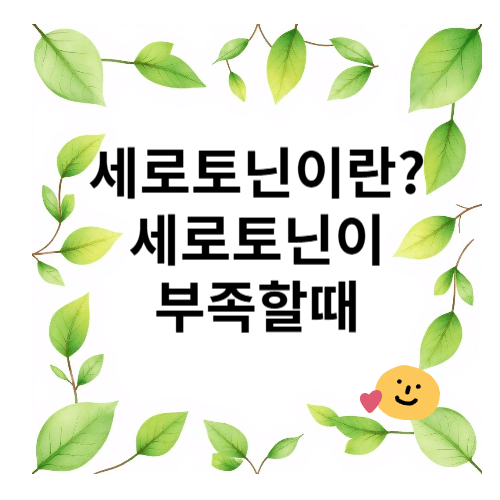 세로토닌이 부족할때
