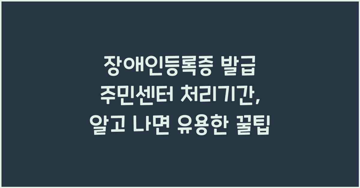 장애인등록증 발급 주민센터 처리기간