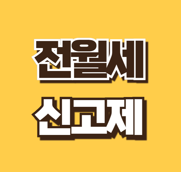 전월세신고제 대상 방법 확정일자 과태료 상가 소급 임차인 세금 총정리