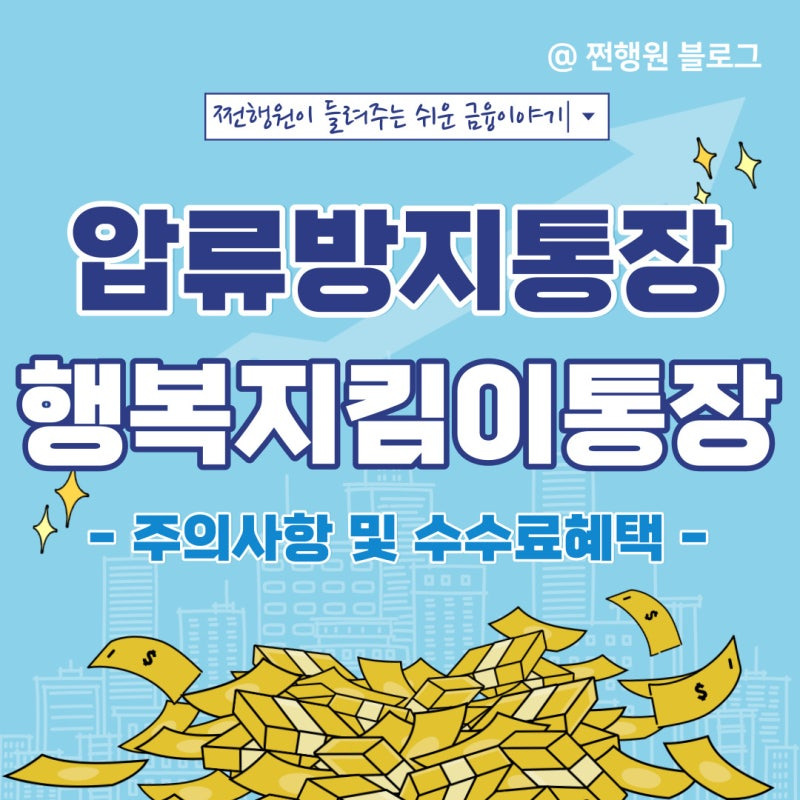 행복지킴이 통장 압류방지 안내ㅣ개설조건 및 구비서류