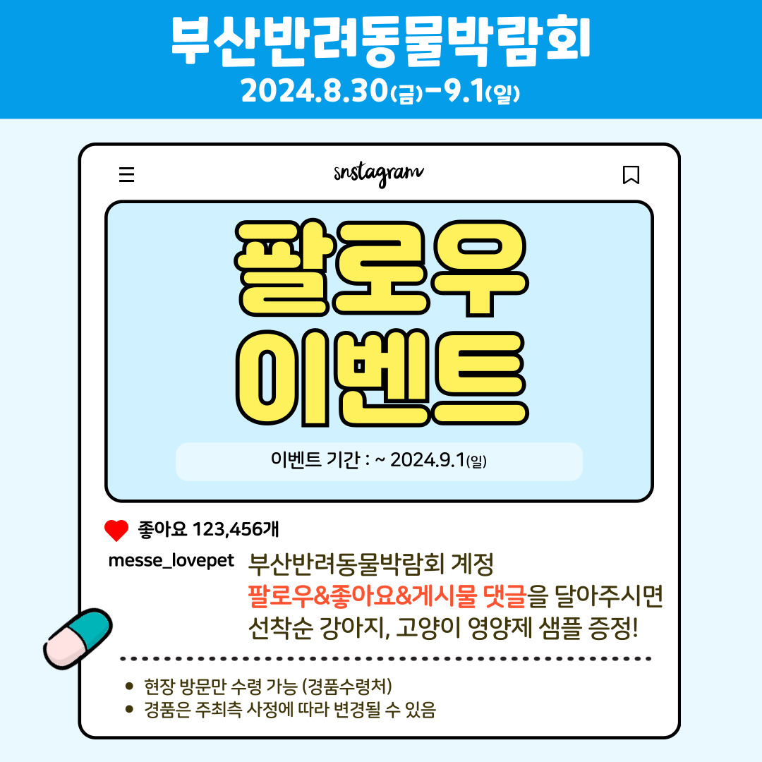 부산 반려동물 박람회 팔로우 이벤트