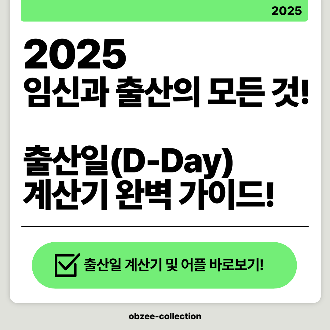 2025 임신과 출산의 모든 것! 출산일(D-Day)계산기 완벽 가이드!