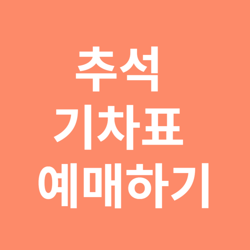 추석기차표 예매하기