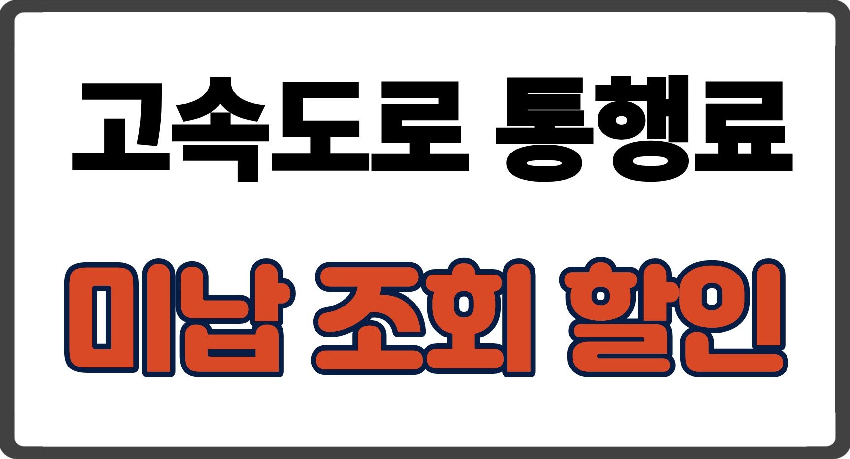고속도로 통행료 미납 조회 할인 서비스, 미납 예방 꿀팁