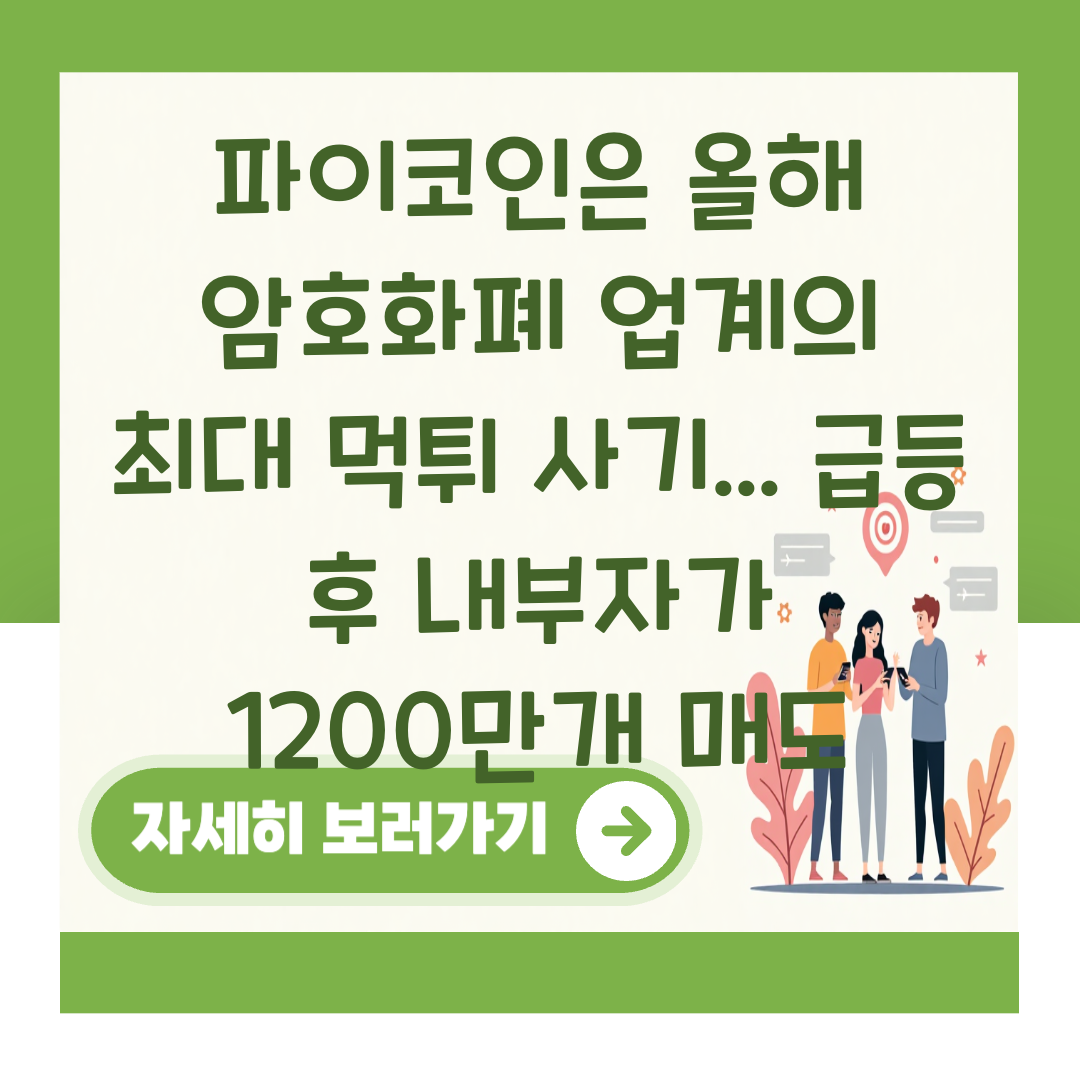 파이코인은 올해 암호화폐 업계의 최대 먹튀 사기... 급등 후 내부자가 1200만개 매도 대표 이미지
