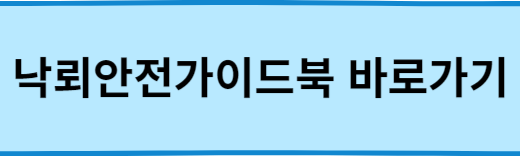 낙뢰안전-가이드북