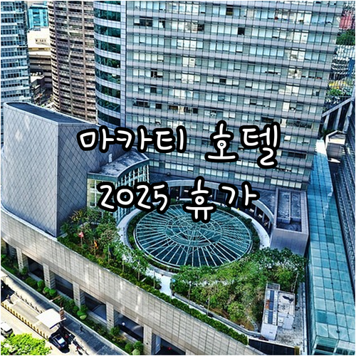 마카티 호텔 추천! 2025년 휴가,..