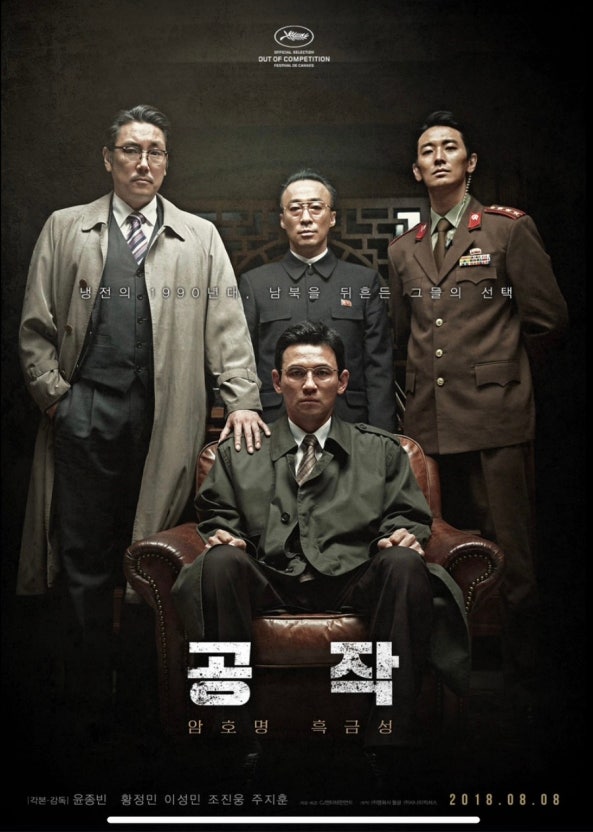 공작 실화 재조명 (대한민국 영화, 남북관계, 첩보)