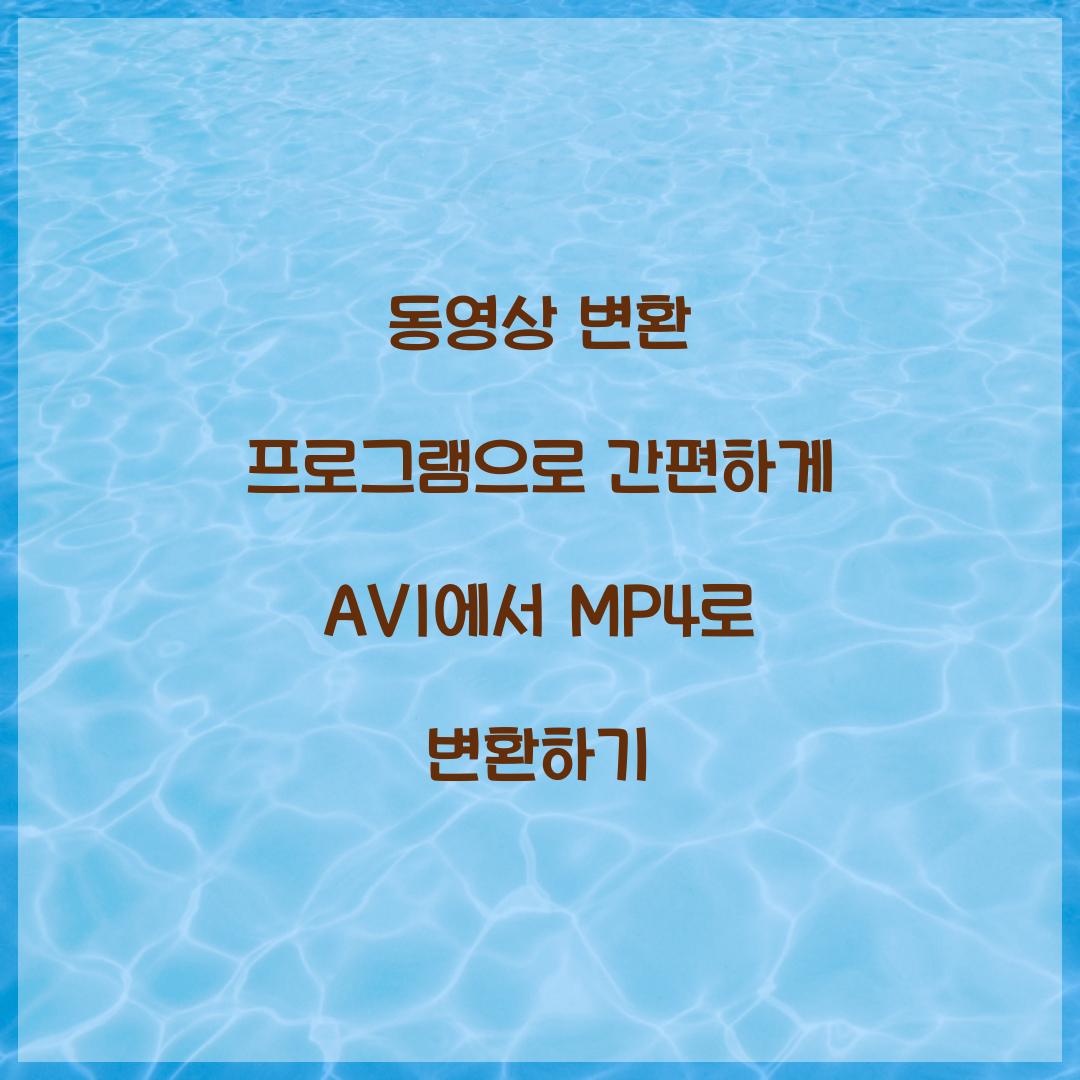 동영상 변환 프로그램