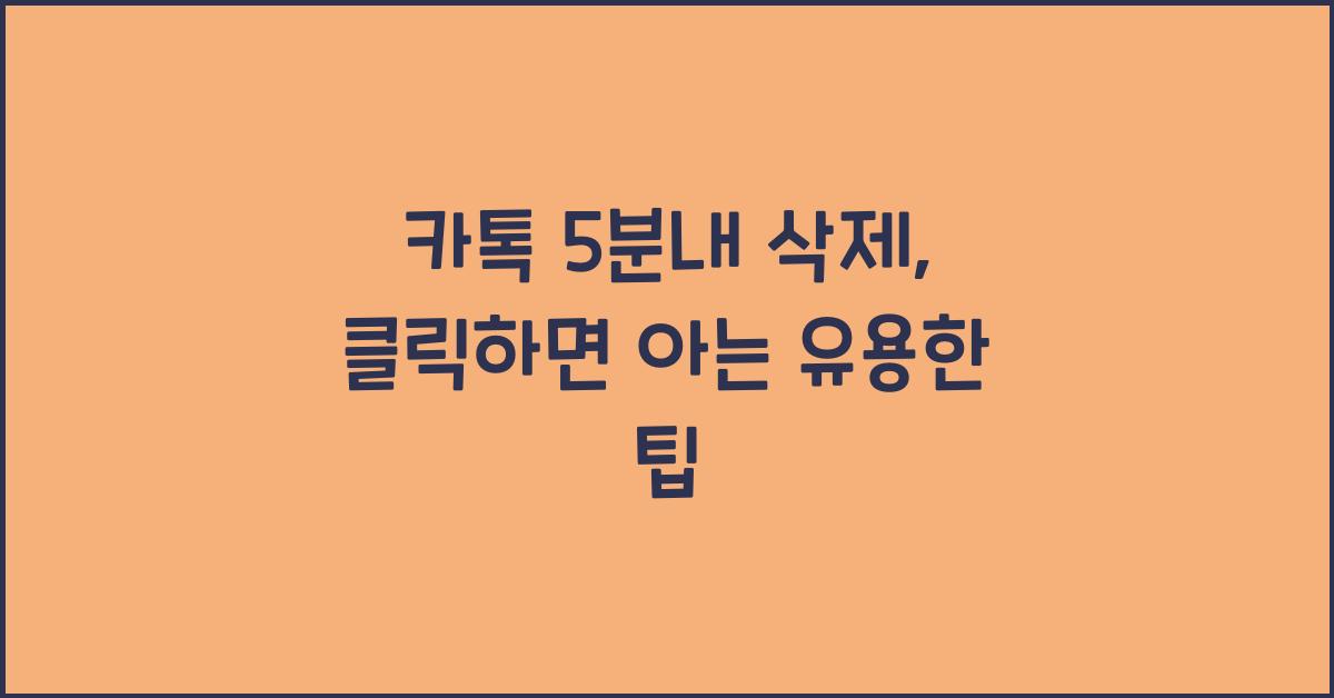 카톡 5분내 삭제