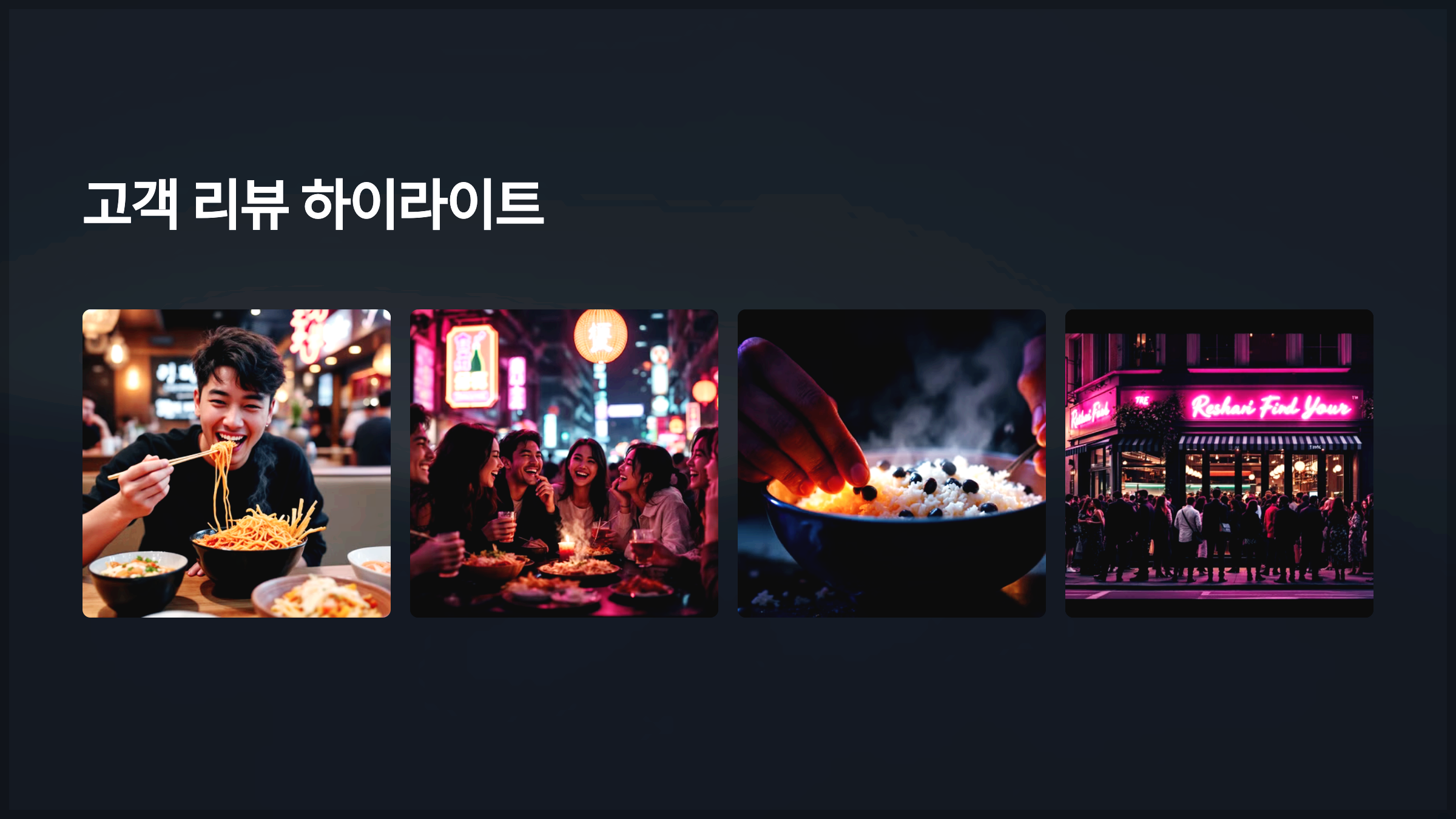 고객 리뷰 하이라이트