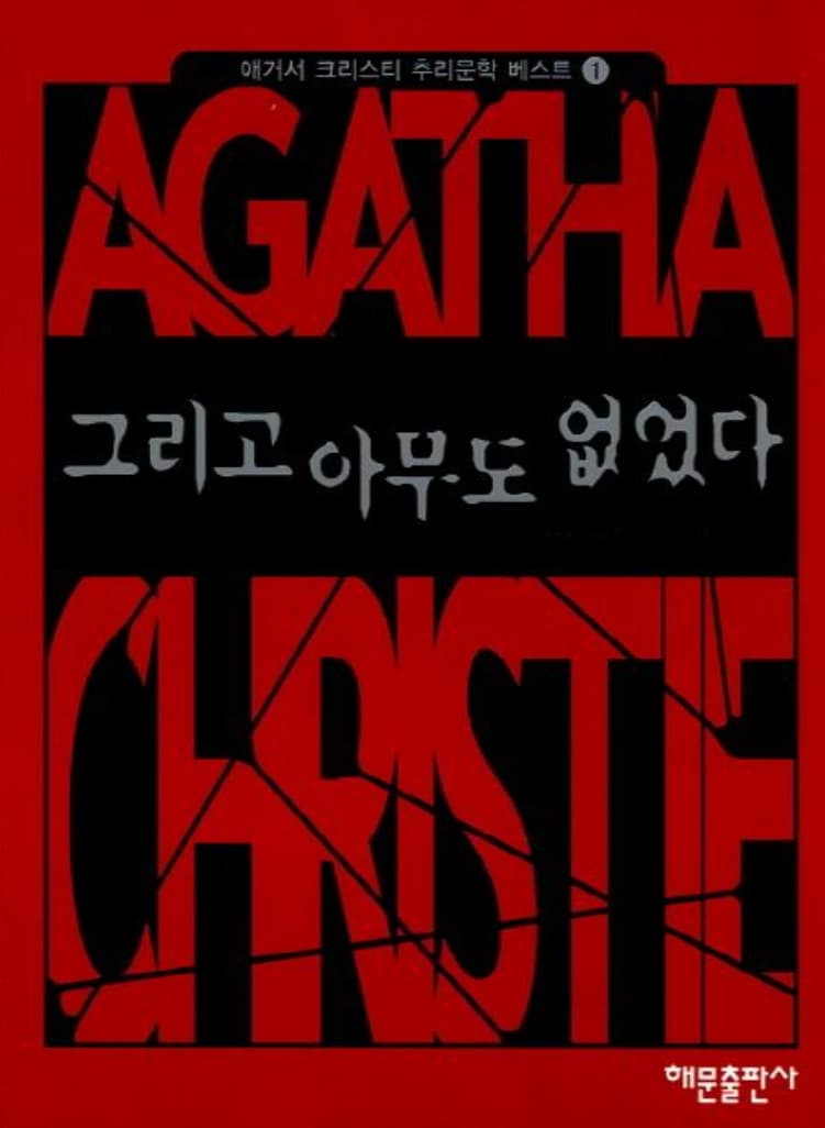 그리고 아무도 없었다