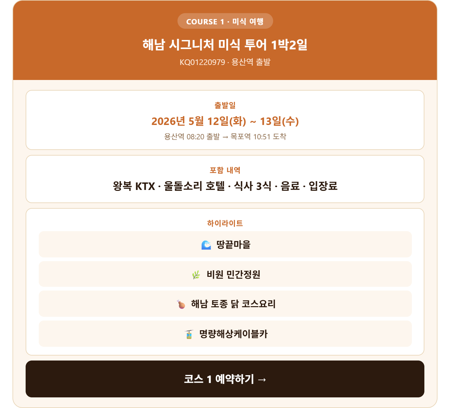 alt="해남 미식 투어 1박2일 코스 1 — 5월 12일 KTX 출발, 땅끝마을 비원 닭코스요리 명량케이블카 울돌소리호텔 포함"