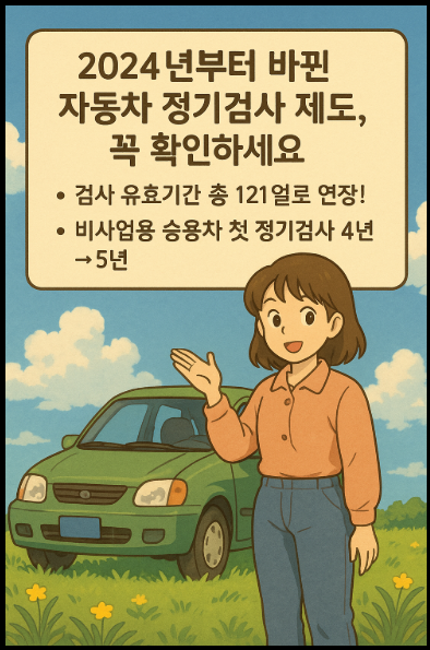 자동차 정기검사 제도 변경 안내 포스터