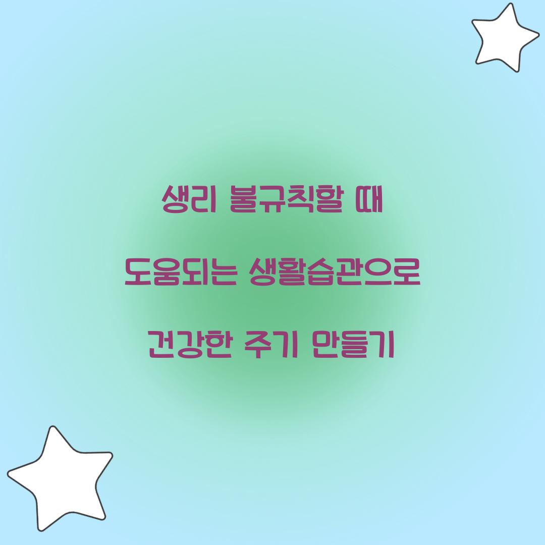 생리 불규칙할 때 도움되는 생활습관