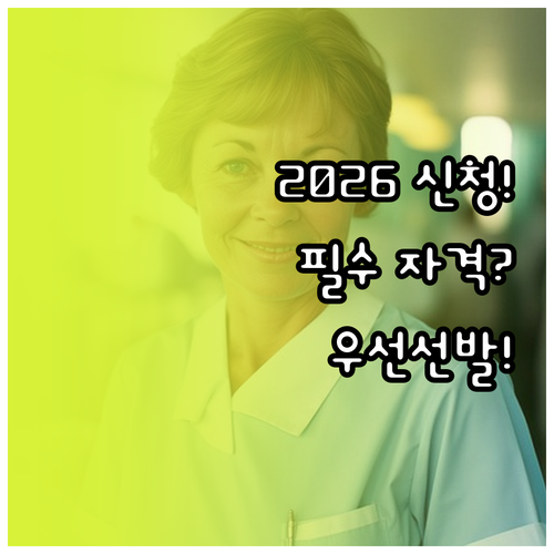 2026 노인일자리 신청 필수 자격 ..