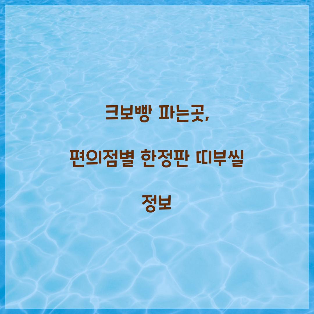 크보빵 파는곳