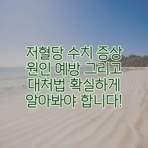 저혈당 수치 증상 원인 예방 그리고 대처법 확실하게 알아봐야 합니다!