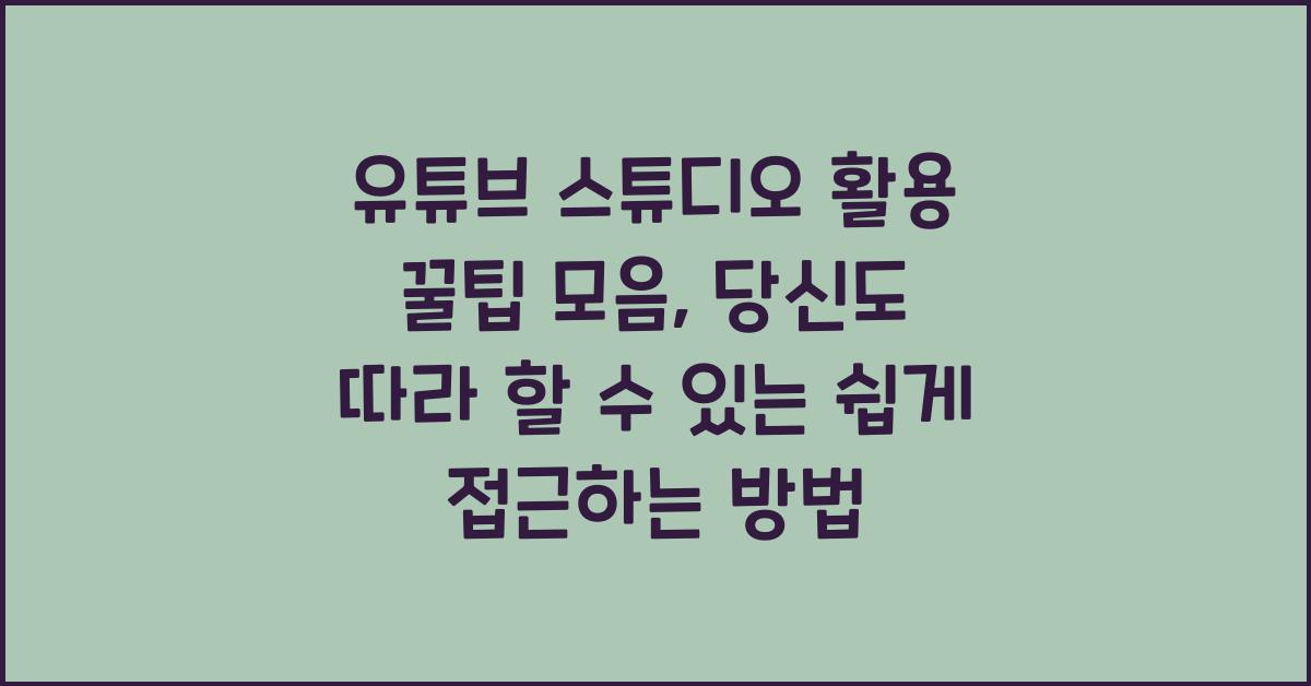 유튜브 스튜디오 활용 꿀팁 모음