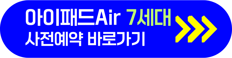 아이패드 프로 M4 7세대 에어 6세대 사전 예약 혜택 사양 스팩 성능 안내