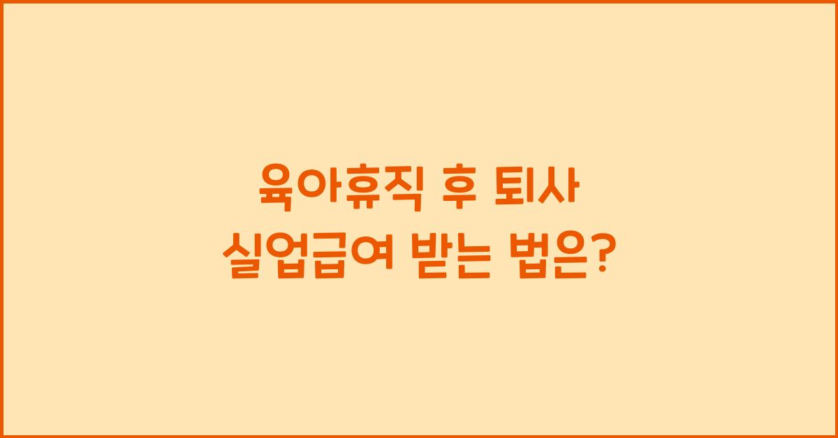 육아휴직 후 퇴사 실업급여