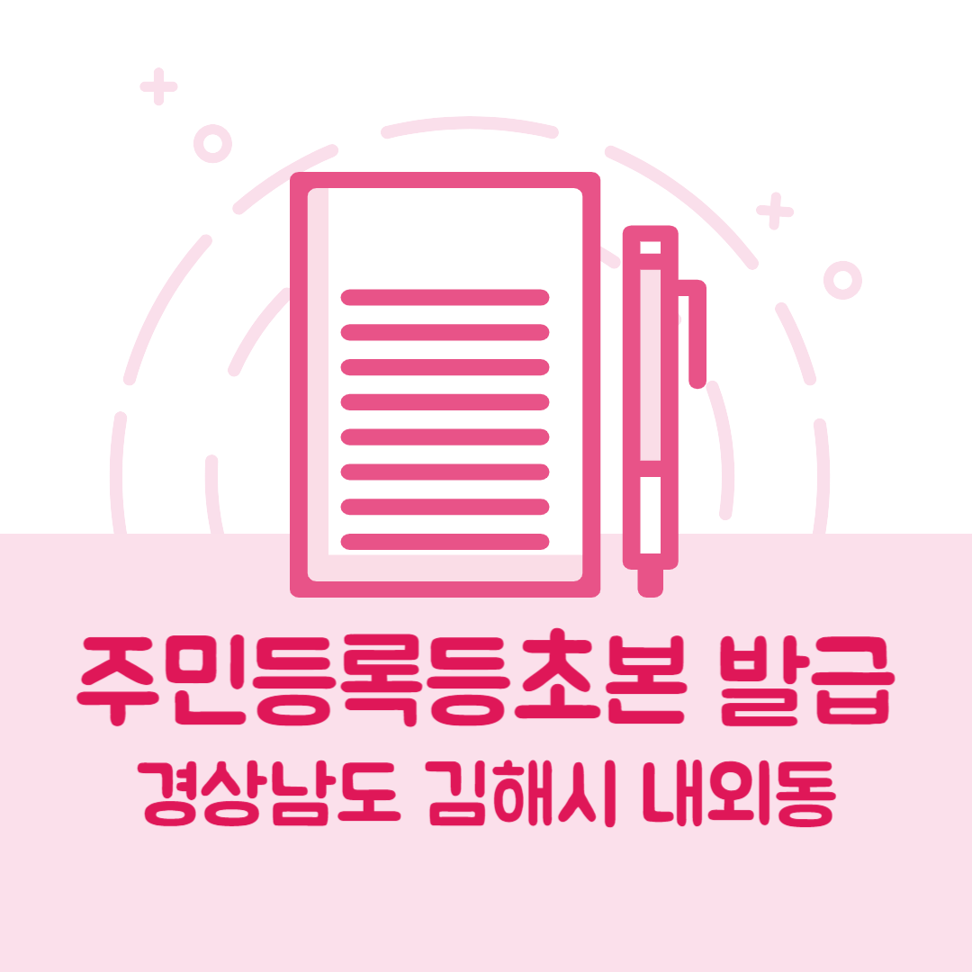 경상남도 김해시 내외동 주민등록등본/초본 발급 방법 기관 장소, 준비물 비용 가격, 온라인 발급