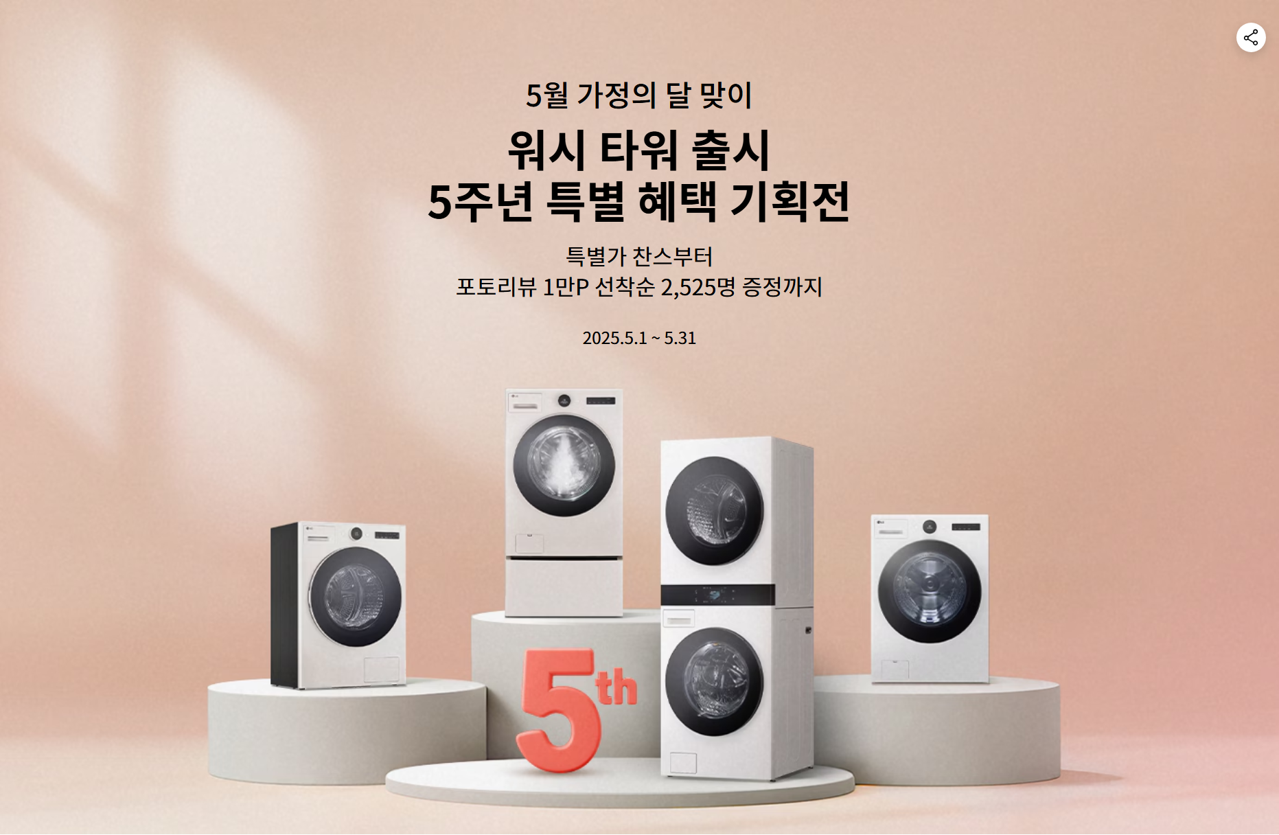 LG워시타워 출시 5주년 특별 혜택 기획전