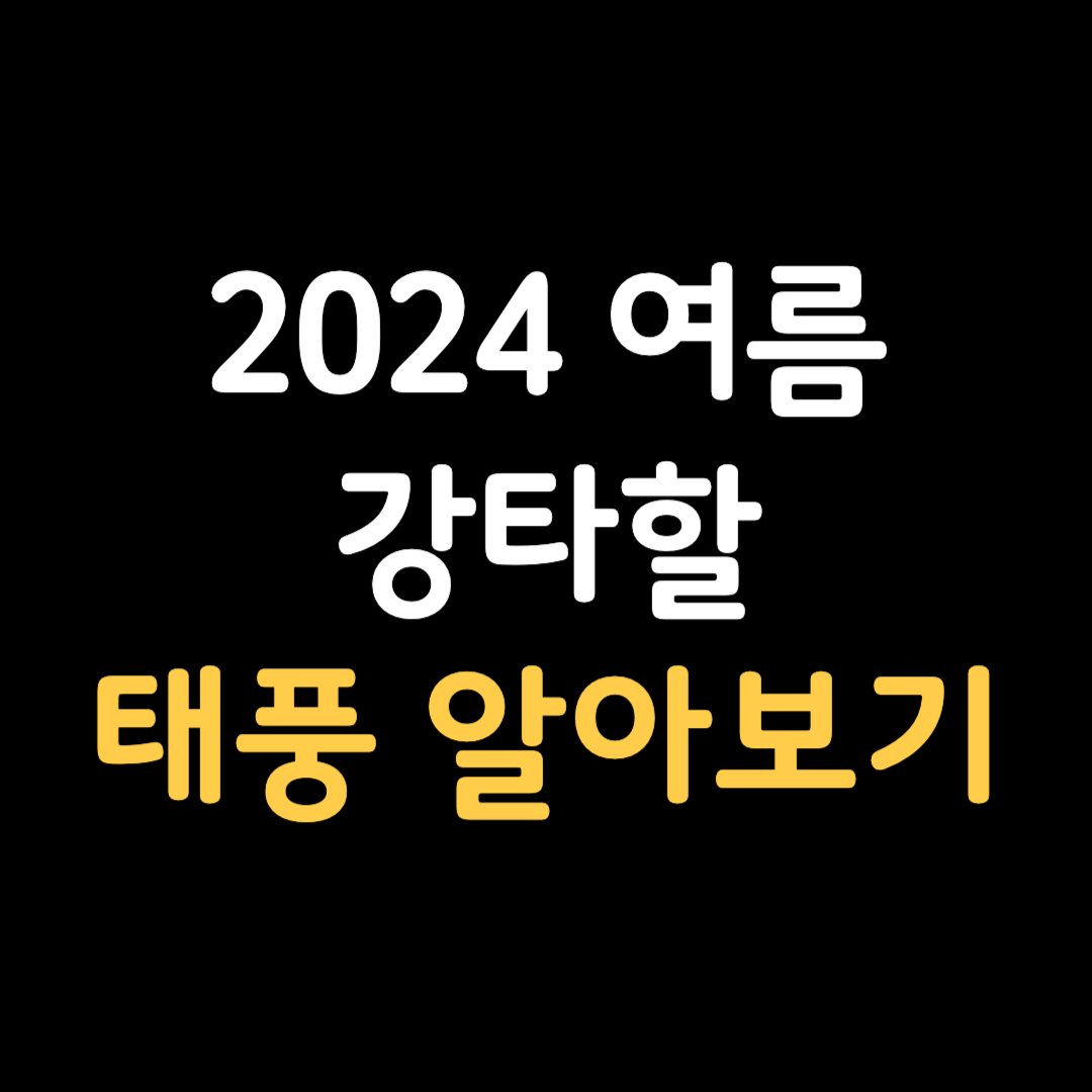2024 태풍 예상 시기 및 확인하는 방법