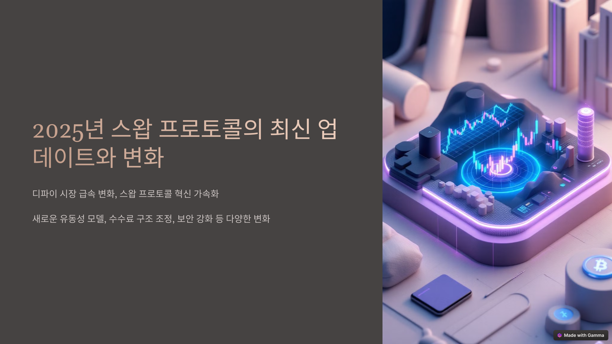 스왑 프로토콜 최신 업데이트 및 변화
