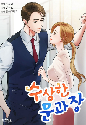 수상한 문과장 이미지